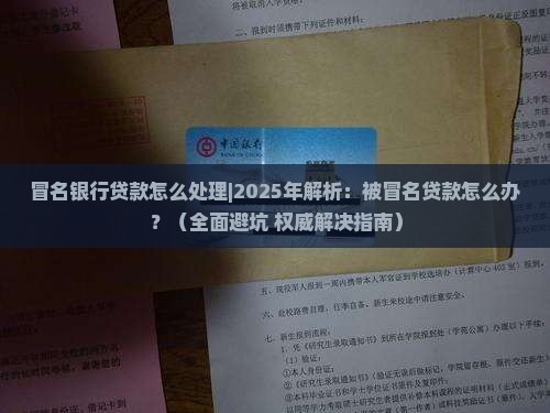 冒名银行贷款怎么处理