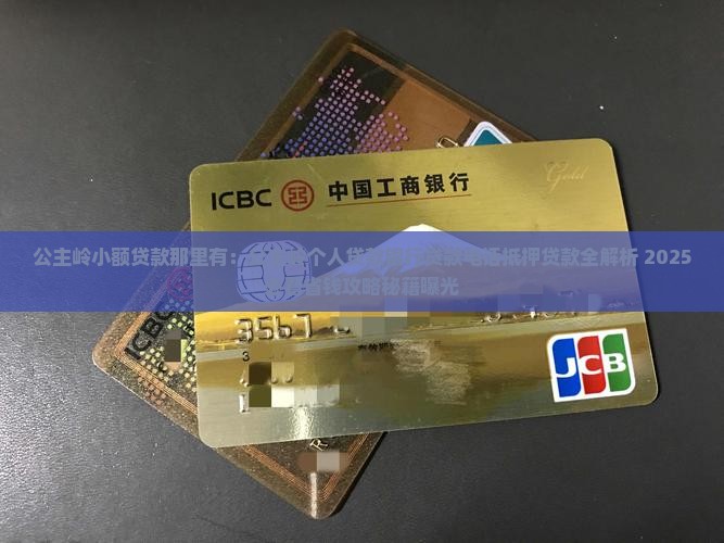 公主岭小额贷款那里有