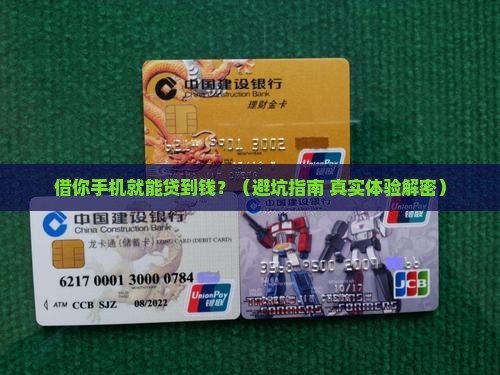 借你手机贷款可靠吗