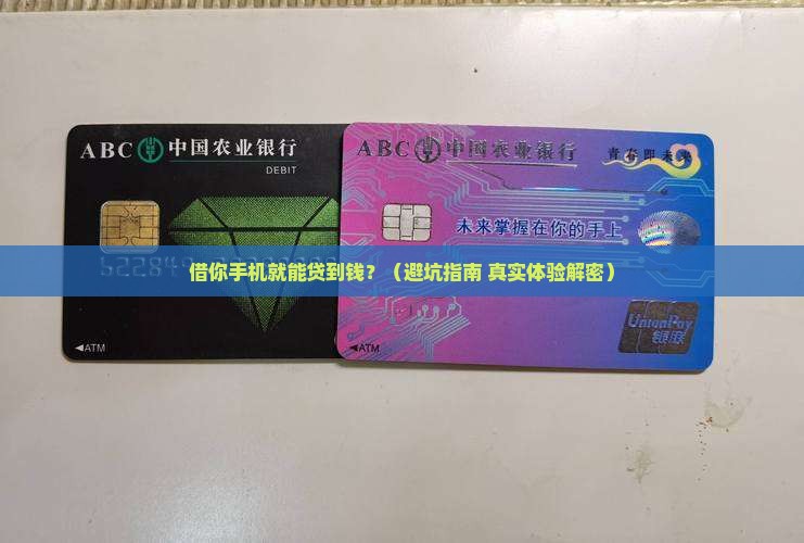 借你手机贷款可靠吗