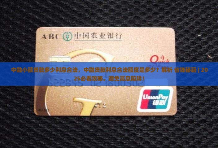中融小额贷款多少利息合法