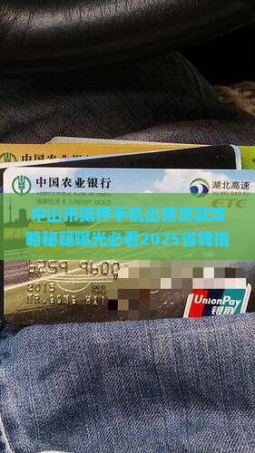 中山市抵押手机出售贷款