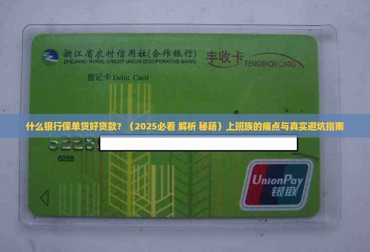什么银行保单贷好贷款