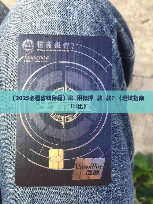 房贷用抵押贷款还款