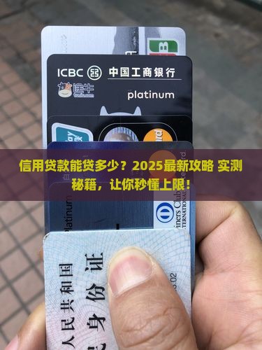 信用贷款能贷多钱