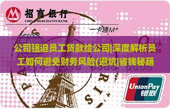公司强迫员工贷款给公司