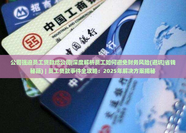 公司强迫员工贷款给公司