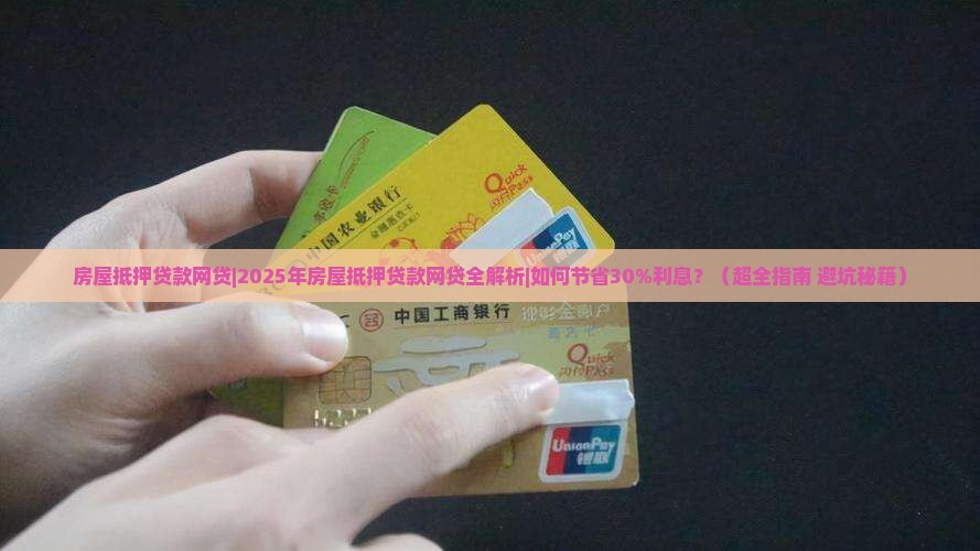 房屋抵押贷款网贷