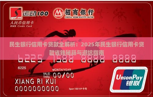 民生银行信用卡贷款1年