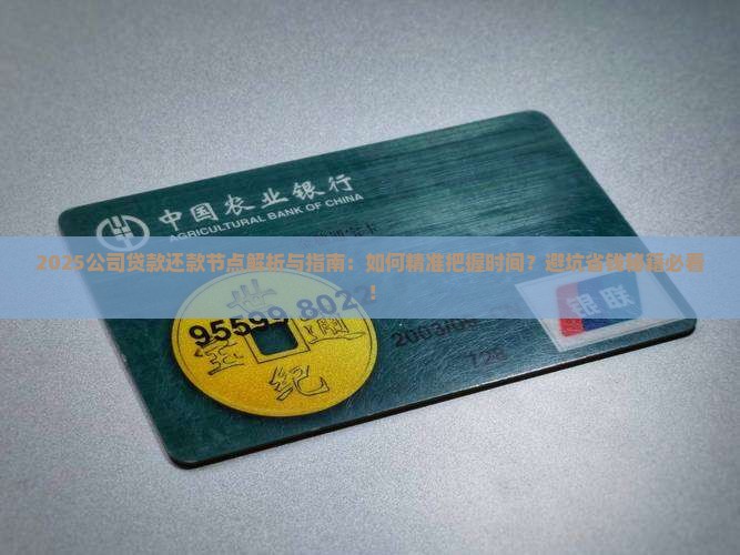 关注公司贷款还款节点