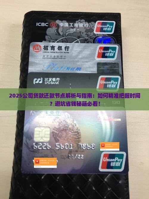 关注公司贷款还款节点