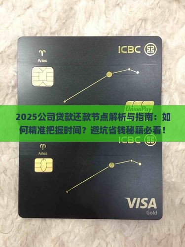 关注公司贷款还款节点