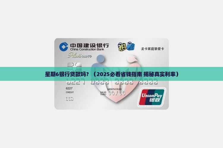 星期6银行贷款吗