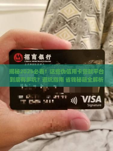 什么是伪信用卡贷款平台