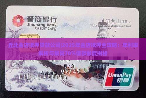 丘北金店抵押贷款公司