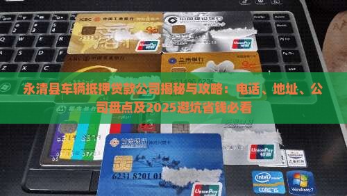 永清县车辆抵押贷款公司