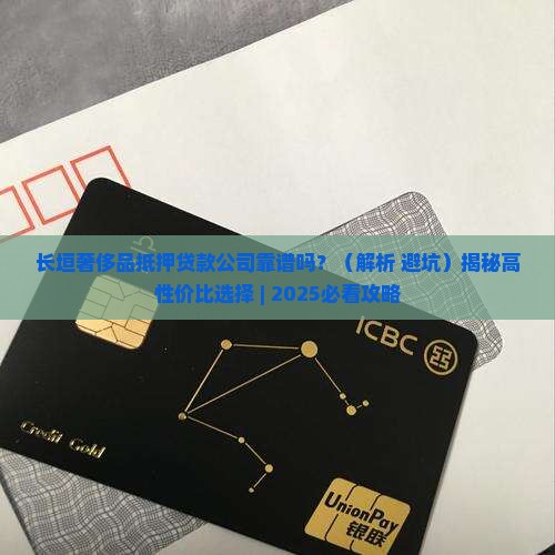 长垣奢饰品抵押贷款公司