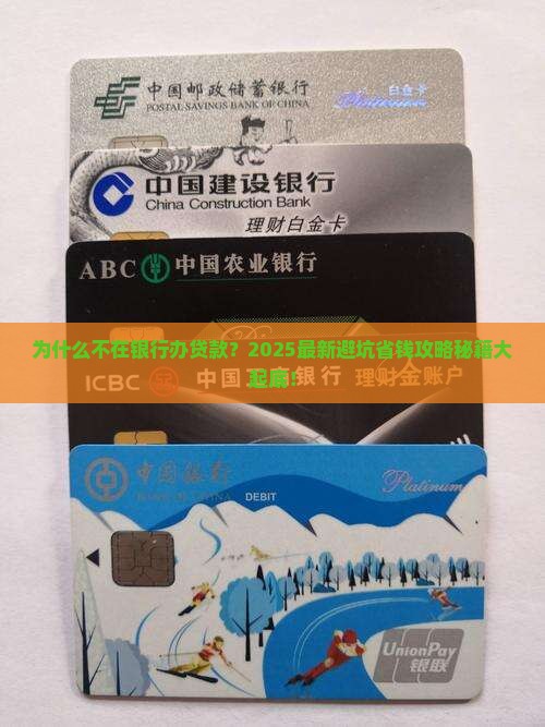 不在银行办贷款