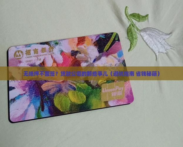 无抵押不面签的贷款公司