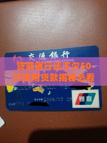 欠50万信用贷款