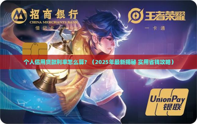 个人信用贷款怎么贷利率