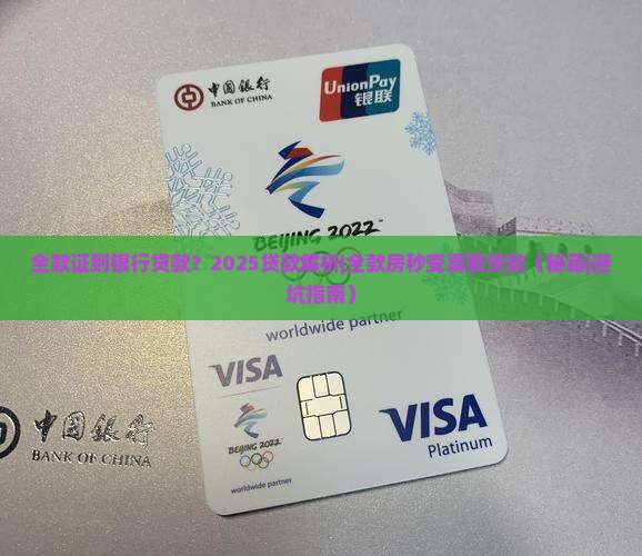 全款证到银行贷款