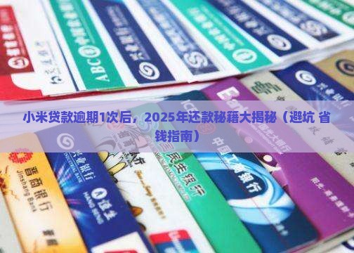 小米贷款逾期1次后