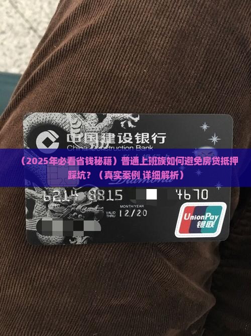 银行贷款房屋抵押规范