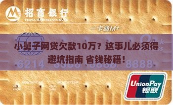 小舅子欠网上贷款10万