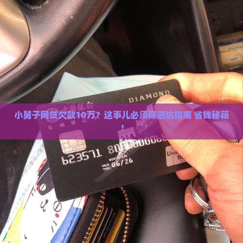 小舅子欠网上贷款10万