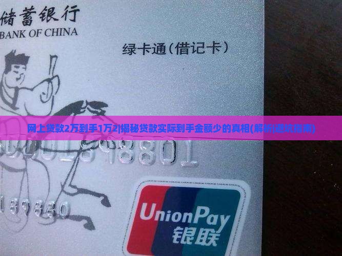 网上贷款2万到手1万2