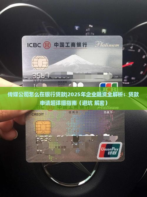 传媒公司怎么在银行贷款