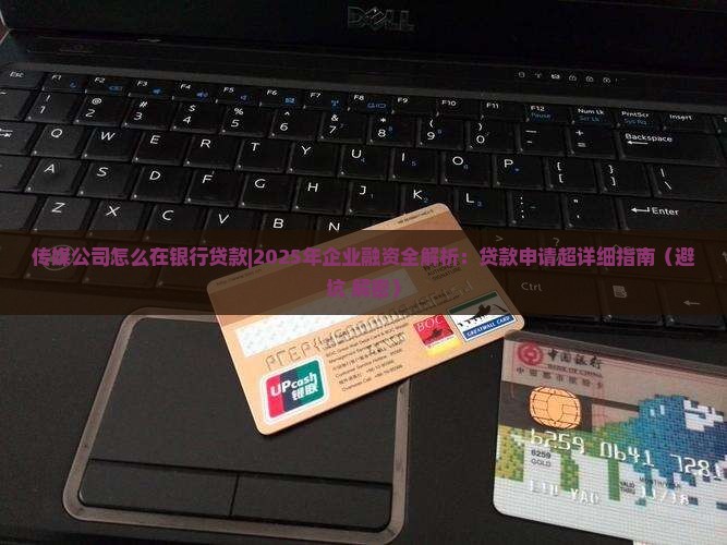 传媒公司怎么在银行贷款