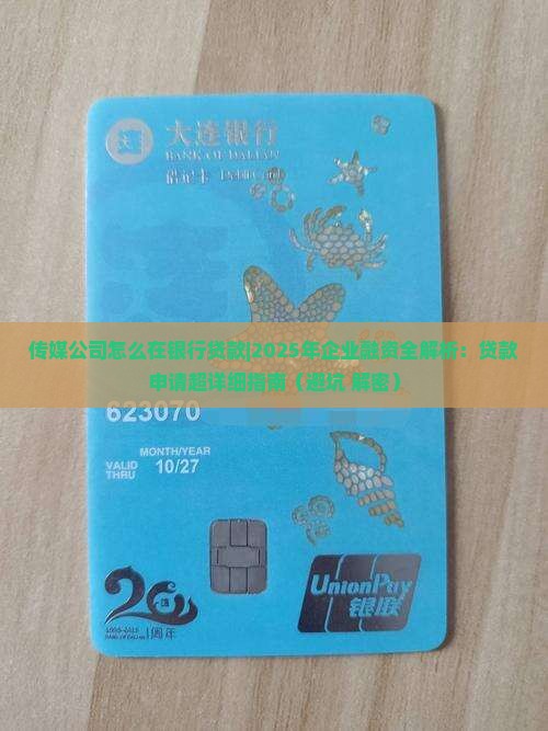 传媒公司怎么在银行贷款