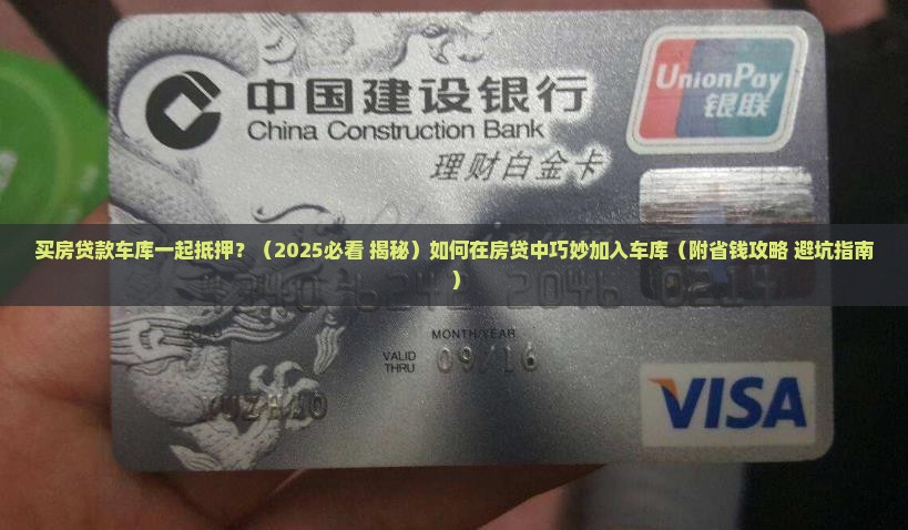 买房贷款车库一起抵押