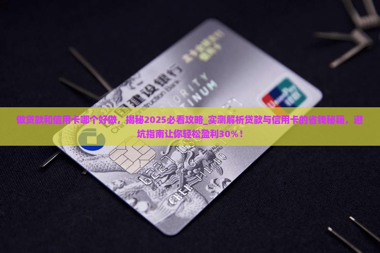 做贷款和信用卡哪个好做