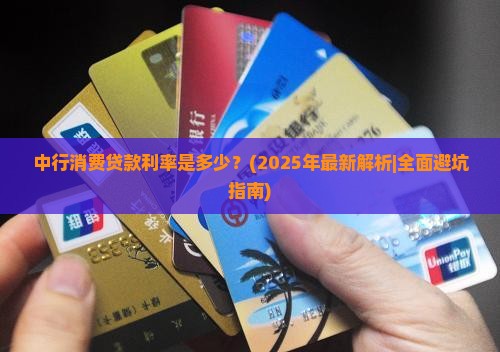 中行消费贷款利率多少