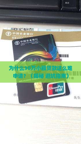 30万小额贷款难申请