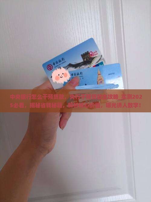 中央银行怎么干预贷款