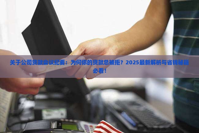 关于公司贷款会议纪要