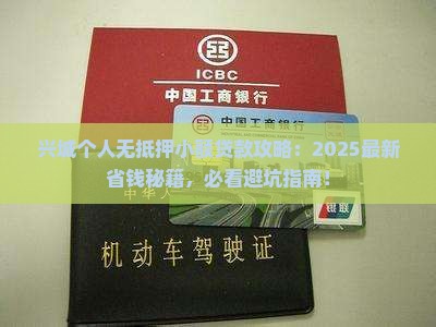 兴城个人无抵押小额贷款