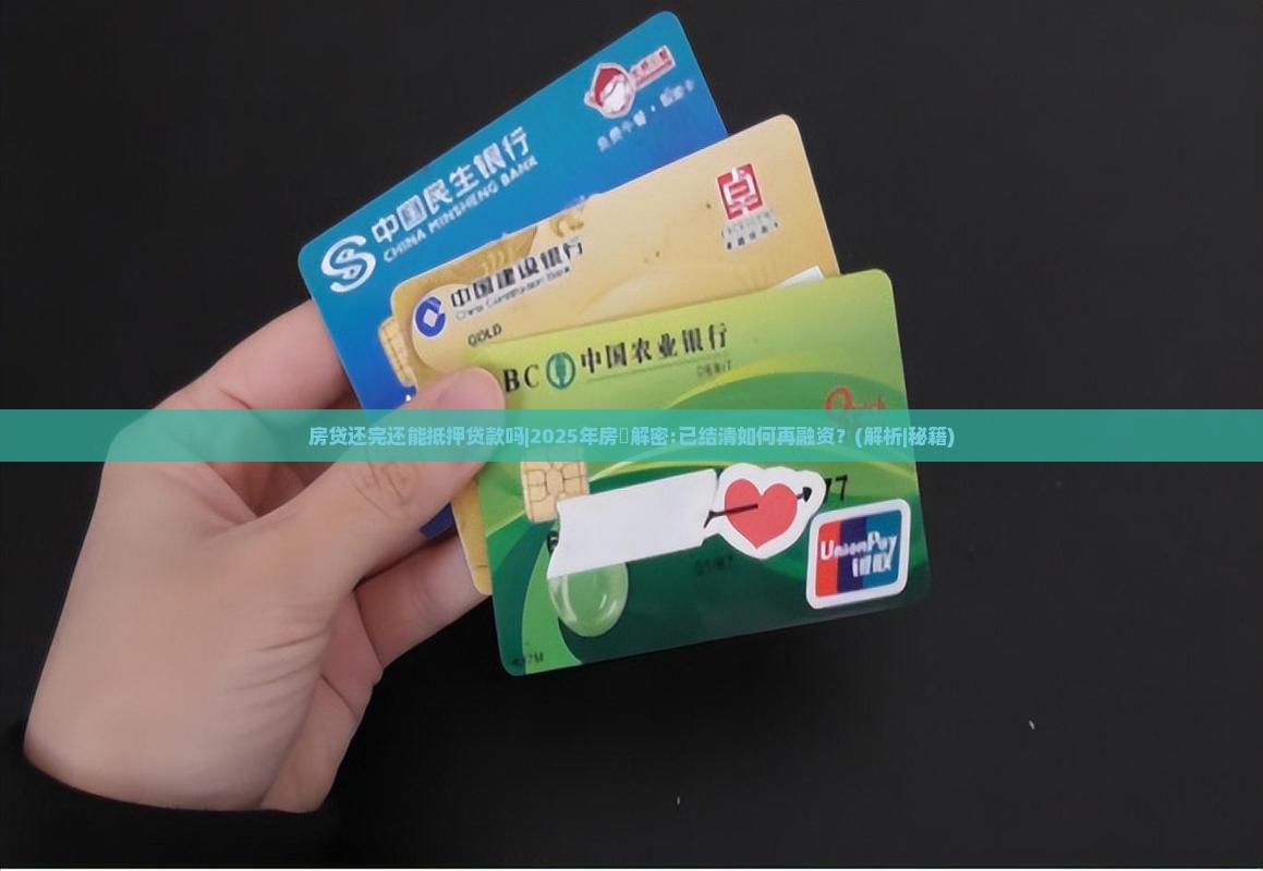 房贷还完还能抵押贷款吗