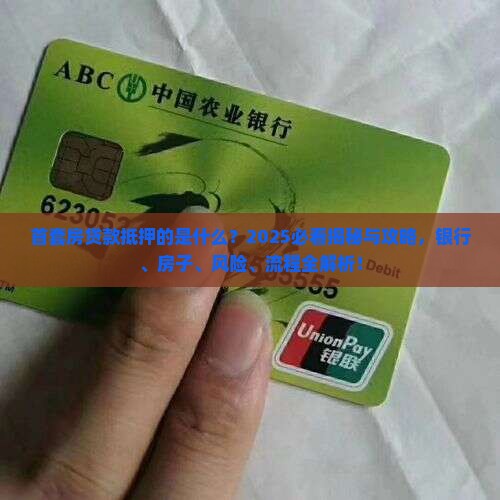 首套房贷款抵押的是什么