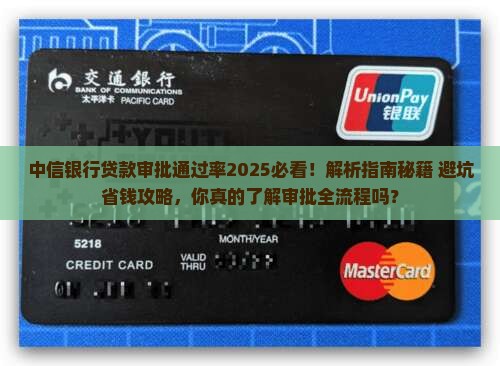 中信银行贷款审批通过率