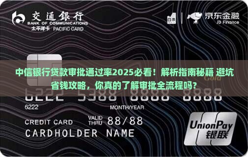 中信银行贷款审批通过率