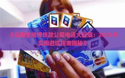 云南免抵押贷款公司电话