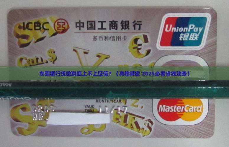 东莞银行贷款上征信吗