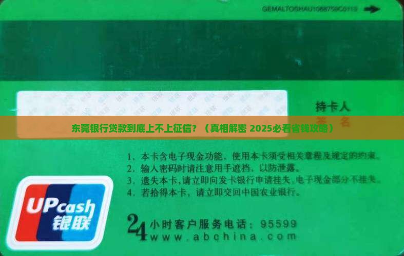 东莞银行贷款上征信吗