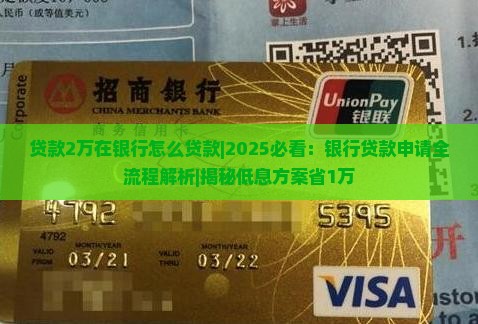 贷款2万在银行怎么贷款