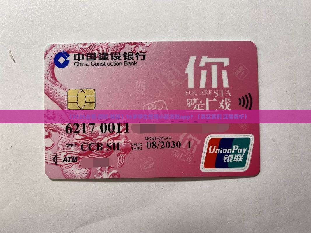 16岁小额贷款app 16岁小额贷款app